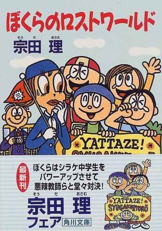 Cover image : ぼくらのロストワールド (角川文庫)