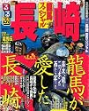 るるぶ長崎 龍馬スペシャル (るるぶ情報版 九州 17)
