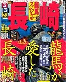 るるぶ長崎 龍馬スペシャル (るるぶ情報版 九州 17)