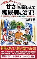 「甘さ」を楽しんで糖尿病を治す!―食事制限療法の常識を破る羅漢果顆粒で家庭薬膳療法