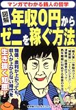 図解 年収0円からゼニを稼ぐ方法―マンガでわかる銭人の哲学