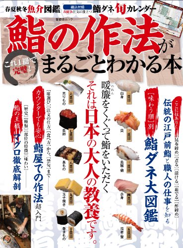 鮨の作法がまるごとわかる本 (晋遊舎ムック)
