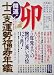 開運!十二支運勢福寿年鑑 卯〈2006〉