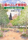 公園のふしぎ観察記 小さな児童公園の365日 (PHPノンフィクション)