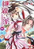 桃源の薬 金雲の彼方 覇王の夢(前) (桃源の薬シリーズ) (コバルト文庫)
