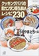 2004-03-19(金) クッキングパパの超カンタン超うまいレシピ230 (講談社+α文庫) うえやま とち 講談社 クッキングパパの超カンタン超うまいレシピ230 (講談社+α文庫)