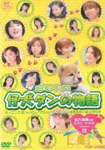 メイキング・オブ 仔犬ダンの物語 [DVD]