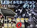 電気代0円 クリスマス イルミネーション LED100灯 ホワイト ソーラー充電 ストレートタイプ 防水 ソーラーパネル付き 電気代