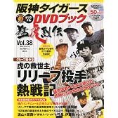阪神タイガースオリジナルDVD猛虎烈伝 2010年 8/26号 [雑誌]