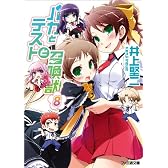 バカとテストと召喚獣8 (ファミ通文庫)