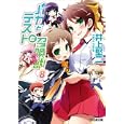 バカとテストと召喚獣 ８<br>井上 堅二著 <br>エンターブレイン<br>588円<br>ISBN:9784047267275