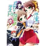 バカとテストと召喚獣8 ファミ通文庫