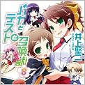 バカとテストと召喚獣8 (ファミ通文庫)