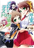 バカとテストと召喚獣 8