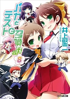 バカとテストと召喚獣8 (ファミ通文庫)