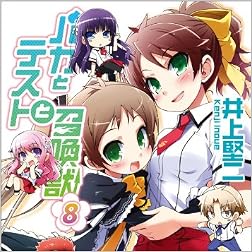 バカとテストと召喚獣8 (ファミ通文庫)