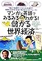 儲かる世界経済―マンガと英語でみるみるわかる!