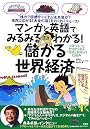儲かる世界経済―マンガと英語でみるみるわかる!