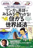儲かる世界経済―マンガと英語でみるみるわかる!