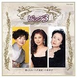 Big 3-Miyako Harumi/Yashiro Aki/Koba