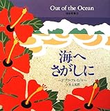 書評 海へさがしに (福音館のかがくのほん) by 夏の雨