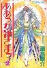 ああっ女神さまっ(2) (アフタヌーンKC (1013))