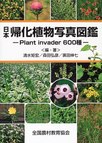 日本帰化植物写真図鑑―Plant invader600種
