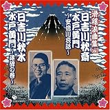 <滑稽浪曲集4>日吉川秋水「水戸黄門漫遊記」/日吉川秋斎「水戸黄門」