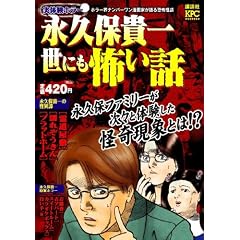 永久保貴一 世にも怖い話 (プラチナコミックス)