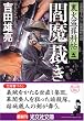 閻魔裁き (光文社文庫)