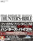 ファイナルファンタジーXI マニアックス ハンターズ・バイブル...