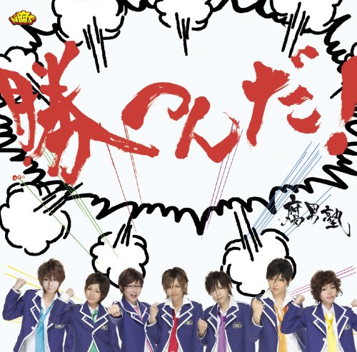 勝つんだ!(初回盤:特典DVD京本有加Ver.)(DVD付) by 腐男塾