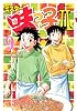 ミスター味っ子2（9） (イブニングKC)