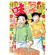 ミスター味っ子２ ９<br>寺沢 大介 <br>講談社<br>570円<br>ISBN:9784063523515