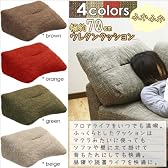 ウレタンがたっぷり入ったふかふかクッション幅70cm！クッション/ベージュ/ウレタン/クッション/特大/大きい/ビッグ/ファブリッククッション/布/四角/長方形/枕/まくら/マクラ/ジャンボ/フロアクッション/でか/送料無料/通販
