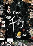 Plastic Treeの千プラ [DVD]
