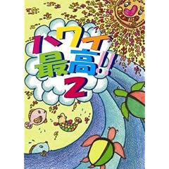 ハワイ最高2[サーフィンDVD最高シリーズ]