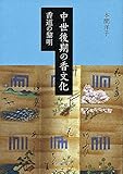 中世後期の香文化 中世後期の香文化