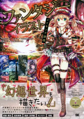 ファンタジーイラストメイキング講座