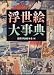国際浮世絵学界 編: 浮世絵大事典