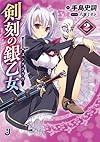 剣刻の銀乙女2 (一迅社文庫)
