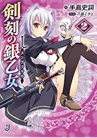 剣刻の銀乙女（ユングフラウ） 2