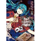 Bad∞End∞Night 上巻