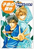 子供(ガキ)の領分 (Act・2) (角川ルビー文庫)