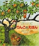 りんごのえほん