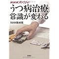 NHKスペシャル うつ病治療 常識が変わる (宝島SUGOI文庫)
