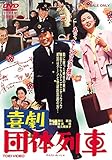 喜劇 団体列車 [DVD]