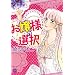 ����l�̑I�� (�~�b�V�C�R�~�b�N�X Happy Wedding Comics)