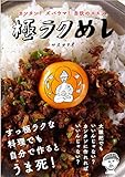 極ラクめし