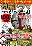 特撮ドラマ「ココがヘンだよ!」100連発!! (DIA COLLECTION)